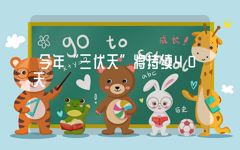 今年“三伏天”将持续40天
