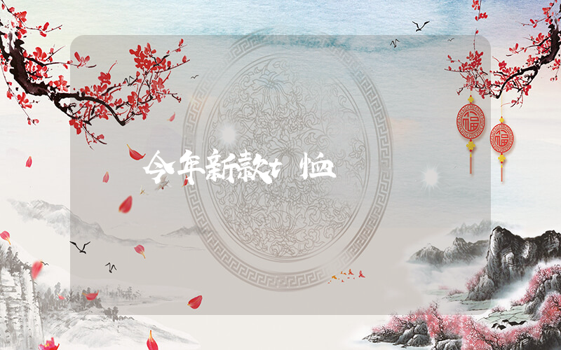 今年新款t恤