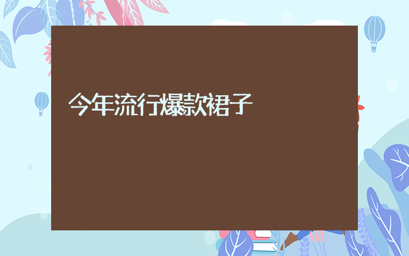 今年流行爆款裙子