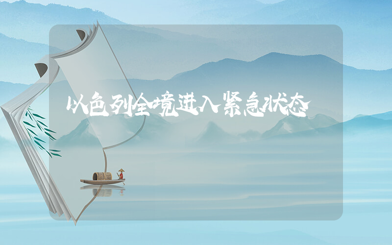 以色列全境进入紧急状态