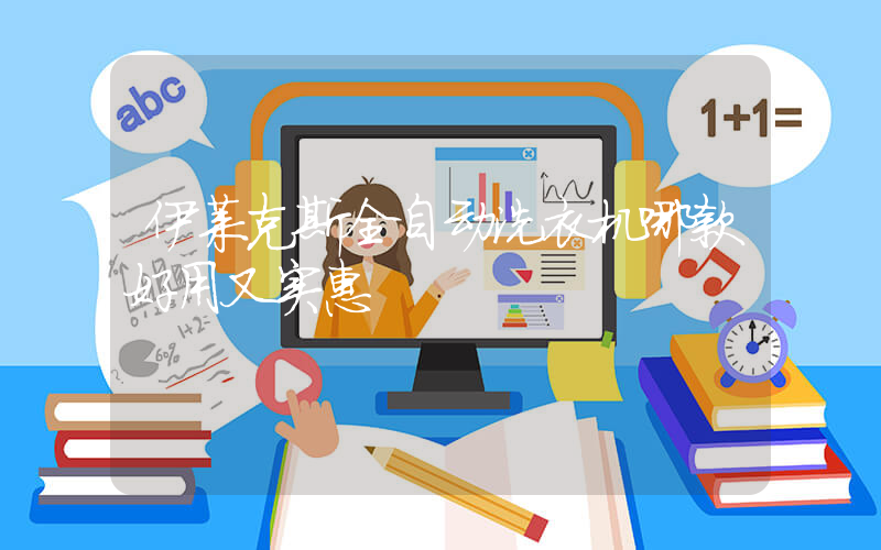 伊莱克斯全自动洗衣机哪款好用又实惠