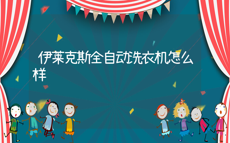 伊莱克斯全自动洗衣机怎么样