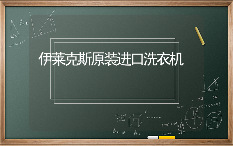 伊莱克斯原装进口洗衣机