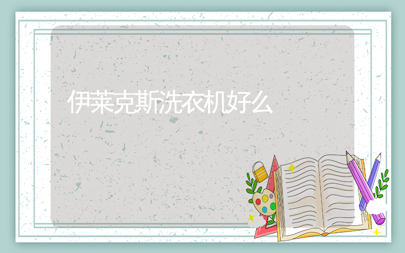 伊莱克斯洗衣机好么