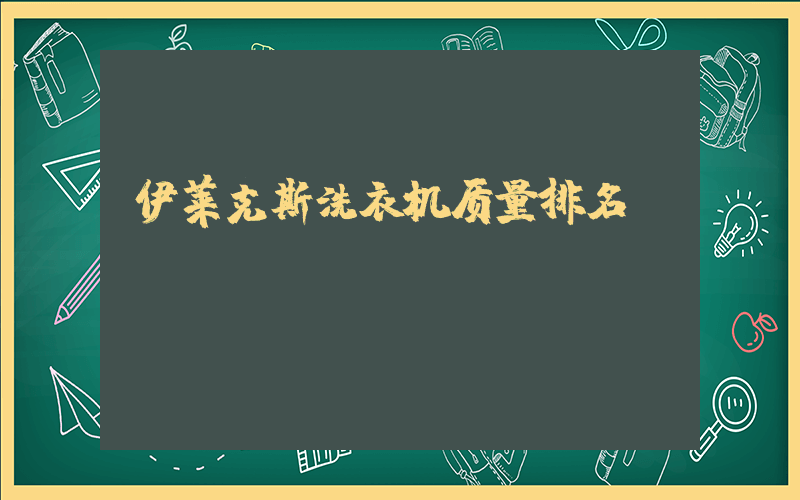 伊莱克斯洗衣机质量排名