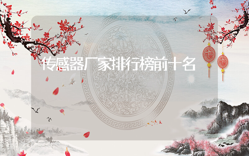 传感器厂家排行榜前十名