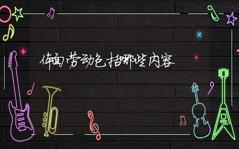 体面劳动包括哪些内容
