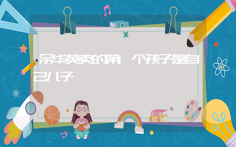 余华英卖的第1个孩子是自己儿子