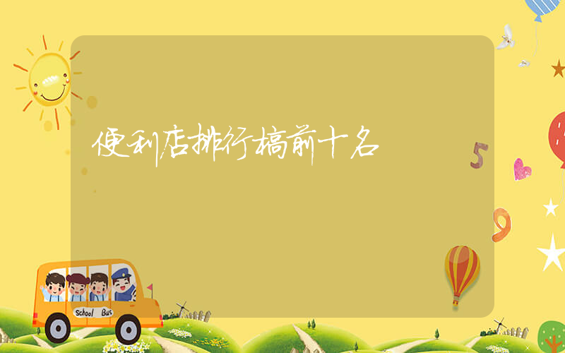 便利店排行榜前十名
