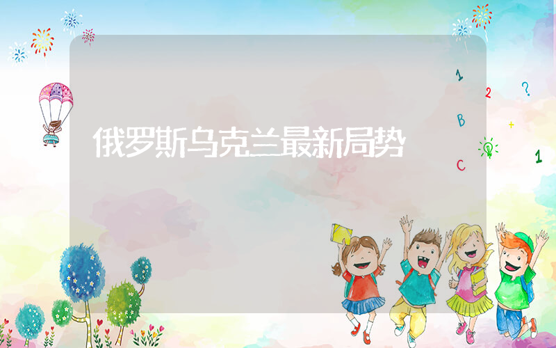 俄罗斯乌克兰最新局势