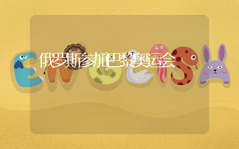 俄罗斯参加巴黎奥运会