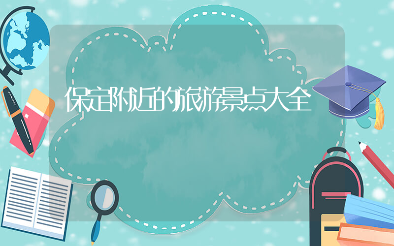 保定附近的旅游景点大全