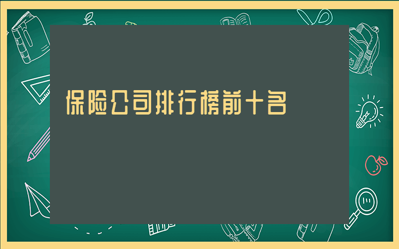 保险公司排行榜前十名