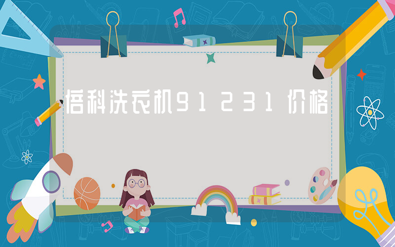 倍科洗衣机91231价格