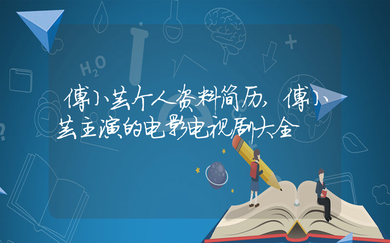 傅小芸个人资料简历,傅小芸主演的电影电视剧大全