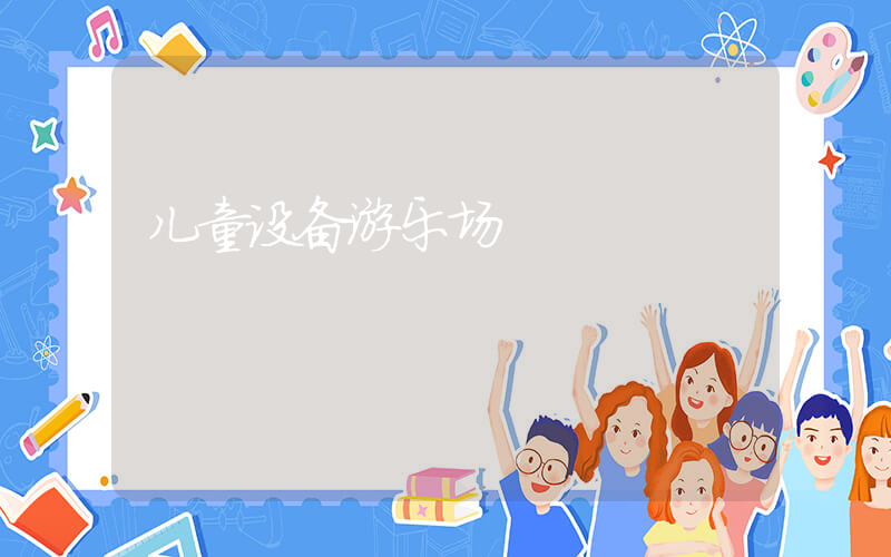 儿童设备游乐场