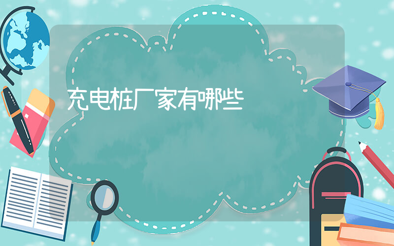 充电桩厂家有哪些