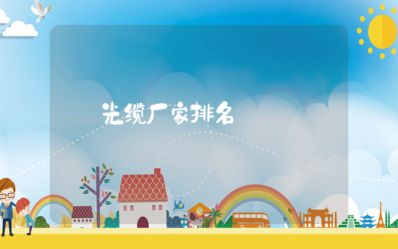 光缆厂家排名