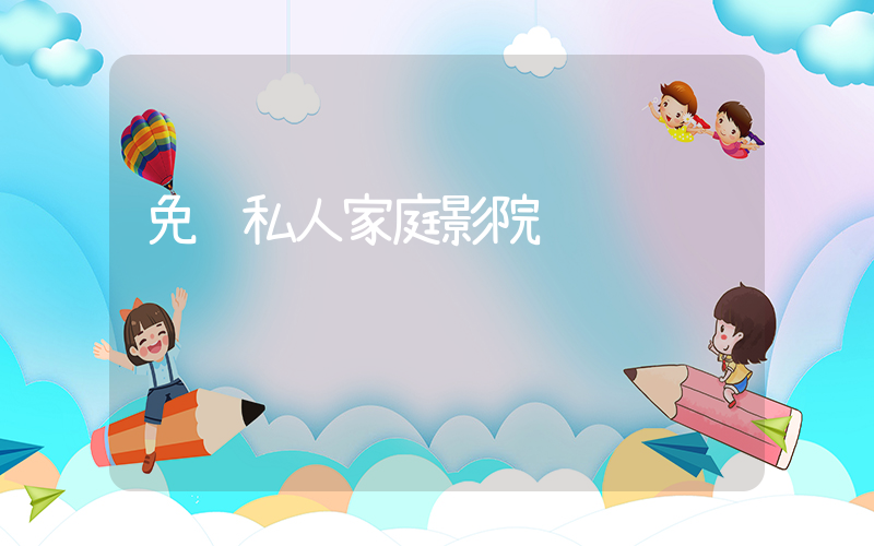 免费私人家庭影院
