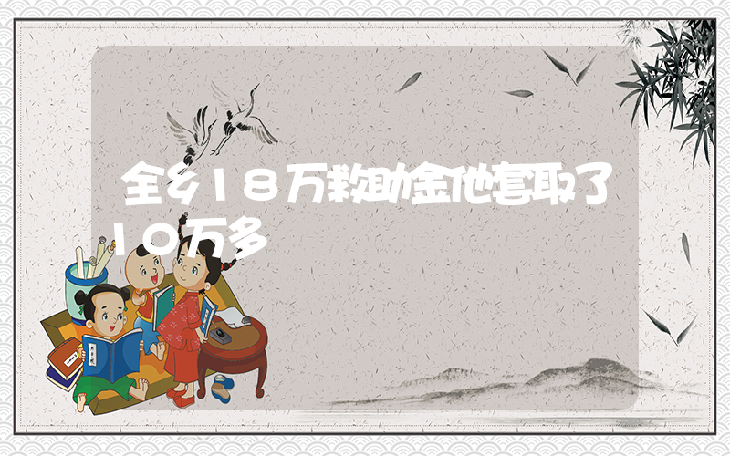 全乡18万救助金他套取了10万多
