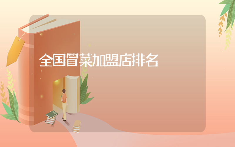 全国冒菜加盟店排名