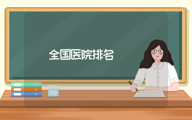 全国医院排名