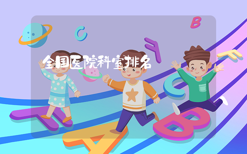 全国医院科室排名