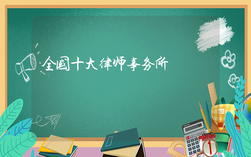 全国十大律师事务所