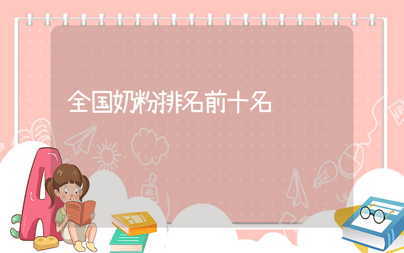 全国奶粉排名前十名