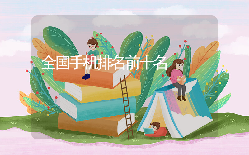 全国手机排名前十名