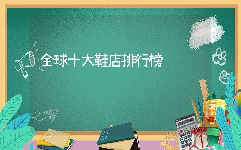 全球十大鞋店排行榜