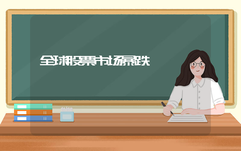 全球股票市场暴跌