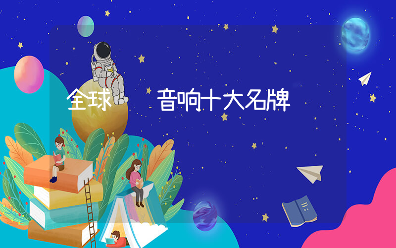 全球顶级音响十大名牌