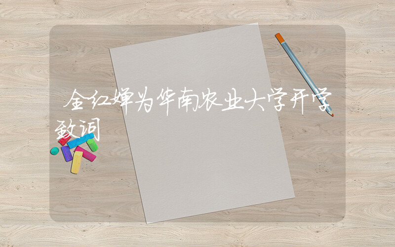 全红婵为华南农业大学开学致词