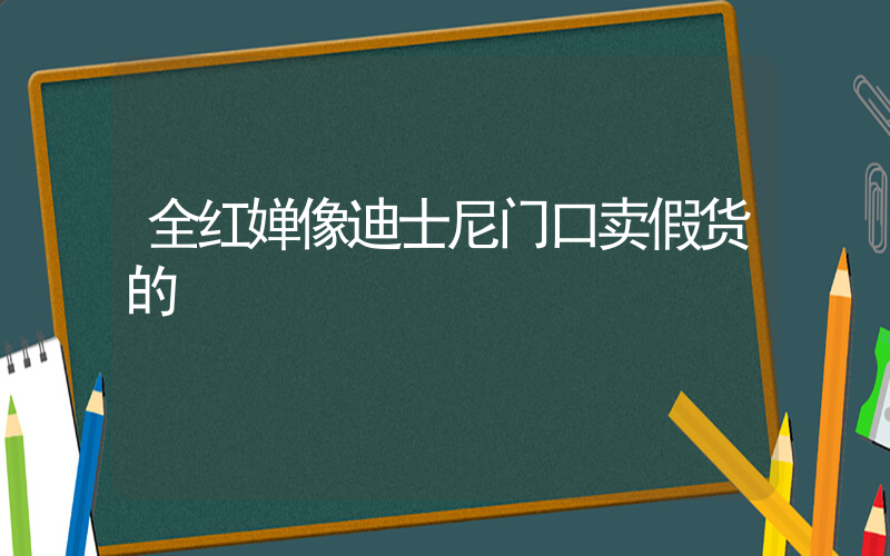 全红婵像迪士尼门口卖假货的
