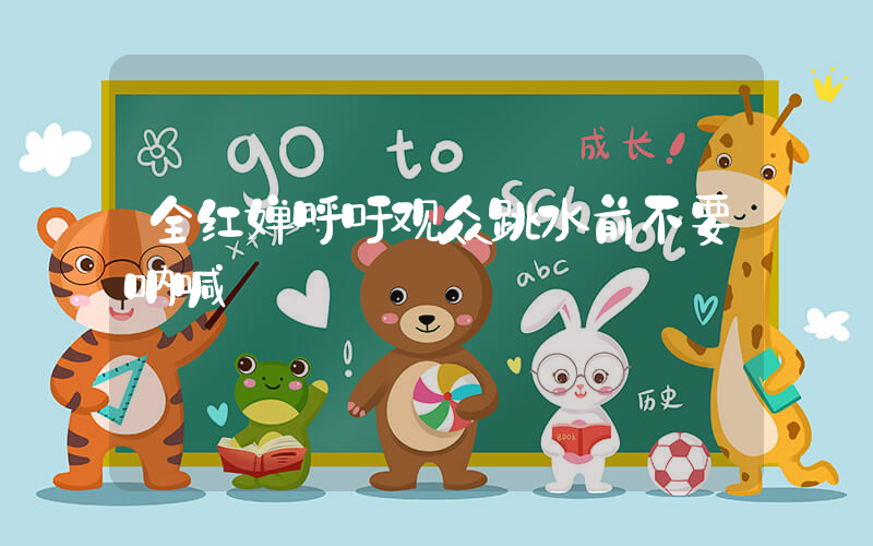 全红婵呼吁观众跳水前不要呐喊