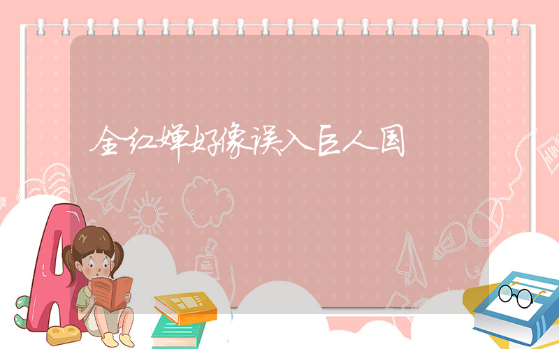 全红婵好像误入巨人国