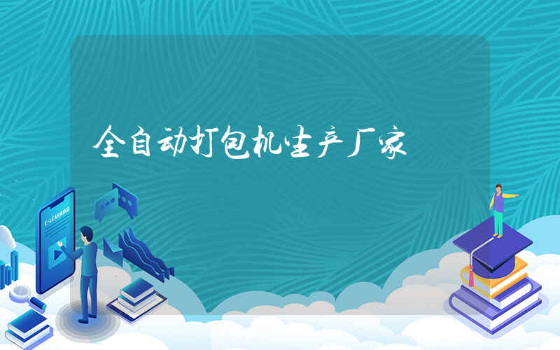 全自动打包机生产厂家