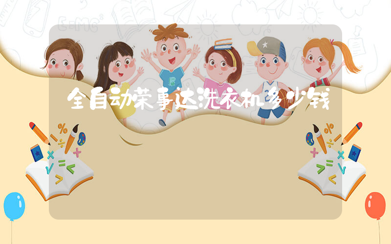 全自动荣事达洗衣机多少钱