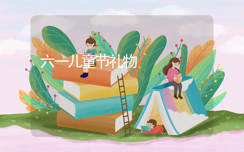 六一儿童节礼物