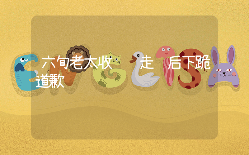 六旬老太收银顺走钱后下跪道歉