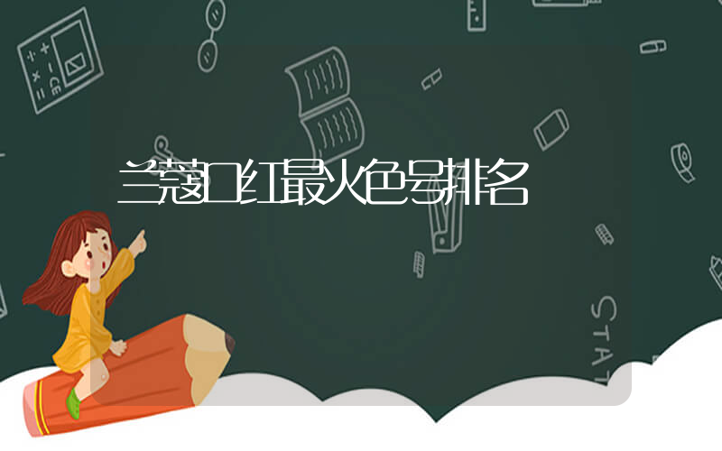 兰蔻口红最火色号排名
