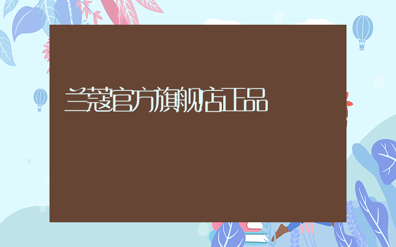 兰蔻官方旗舰店正品