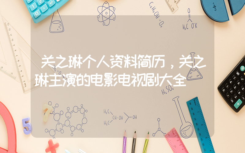 关之琳个人资料简历，关之琳主演的电影电视剧大全