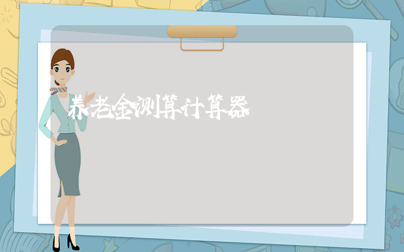 养老金测算计算器