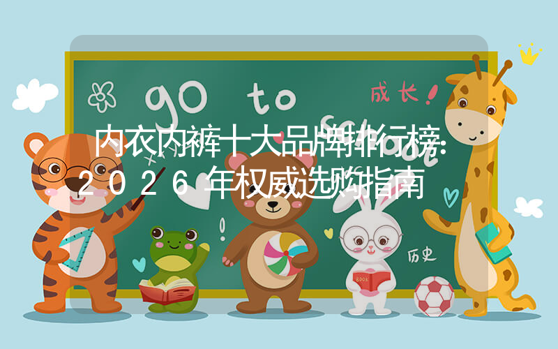内衣内裤十大品牌排行榜：2026年权威选购指南