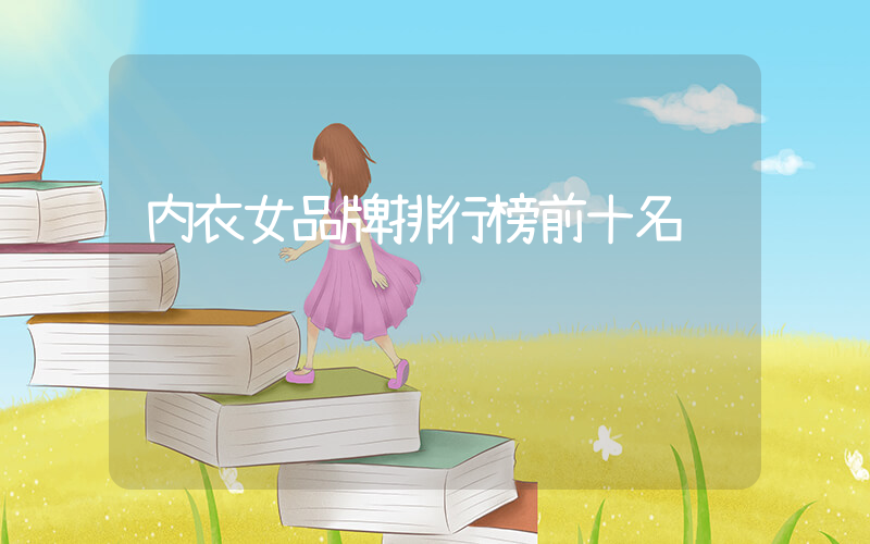 内衣女品牌排行榜前十名