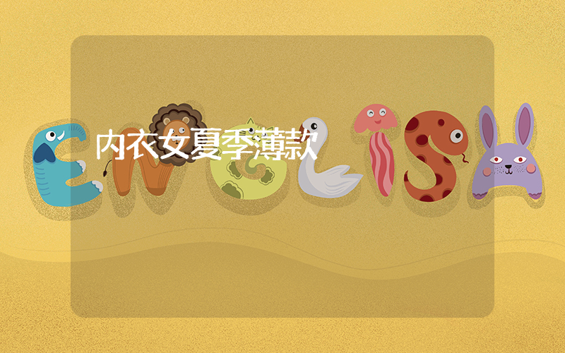 内衣女夏季薄款