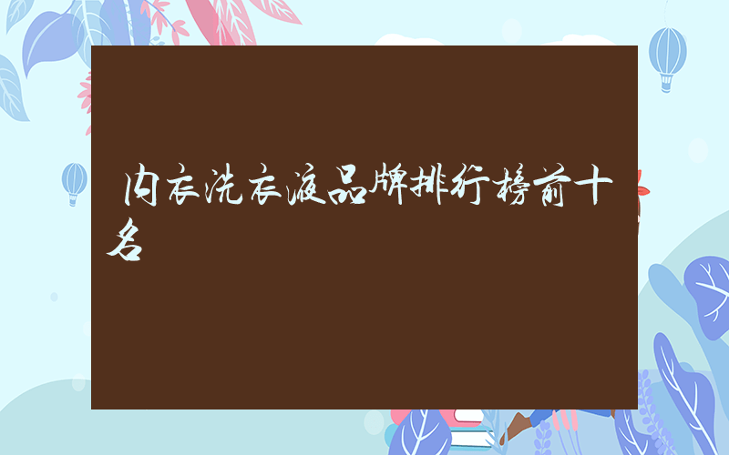 内衣洗衣液品牌排行榜前十名