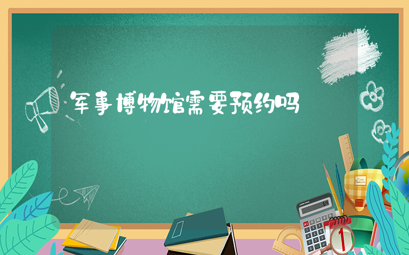 军事博物馆需要预约吗